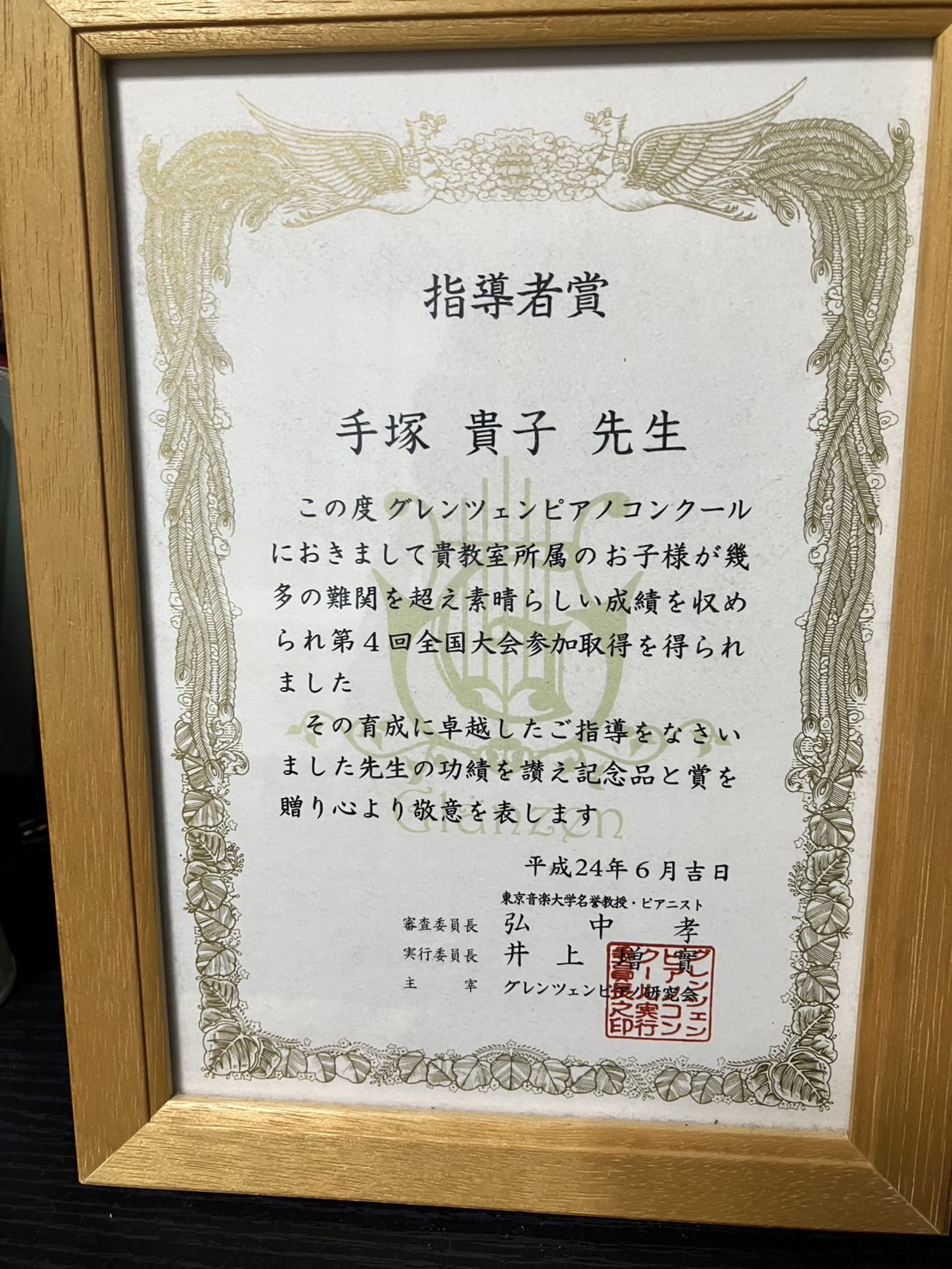 グレンツェンピアノコンクール 指導者賞の表彰状