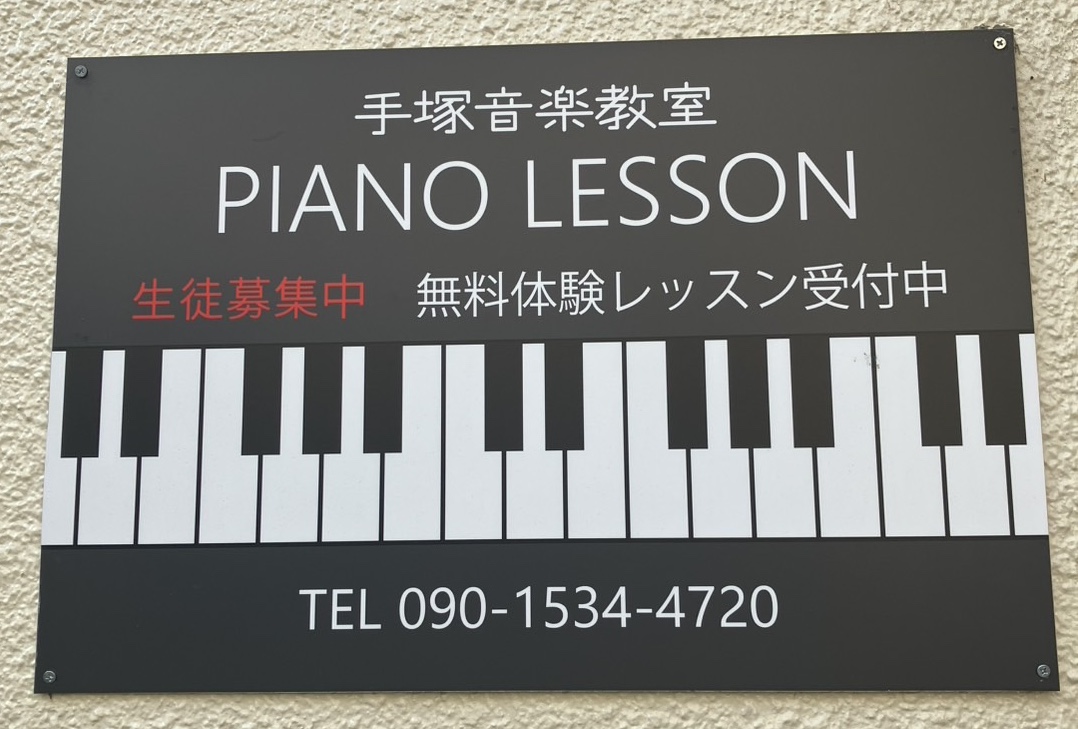 手塚音楽教室の看板写真